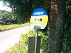 「星ケ尾」バス停留所