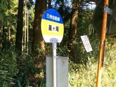 「星ケ尾」バス停留所