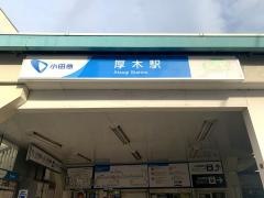 厚木駅