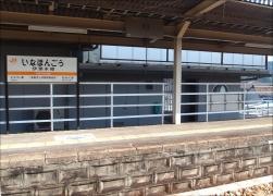 伊那本郷駅