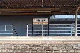 伊那本郷駅