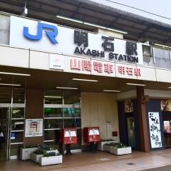 明石駅