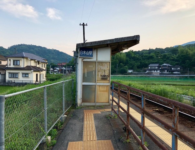 白木山駅