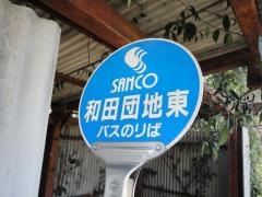 「和田団地東」バス停留所