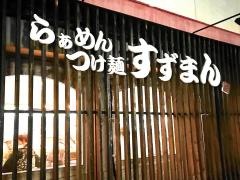 らぁめん つけ麺 すずまん