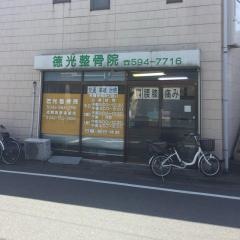 徳光整骨院