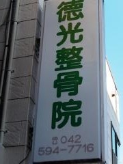 徳光整骨院