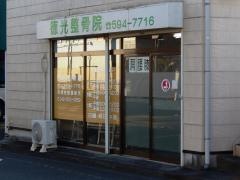 徳光整骨院