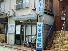 金子整骨院