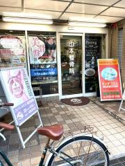 山本整骨院
