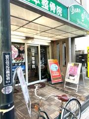 山本整骨院