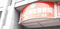 たなべ鍼灸整骨院