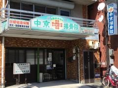 徳川中京接骨院