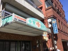 徳川中京接骨院