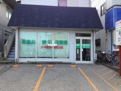薬園台駅前接骨院