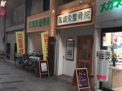鳳整骨院