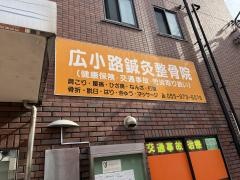 広小路鍼灸整骨院