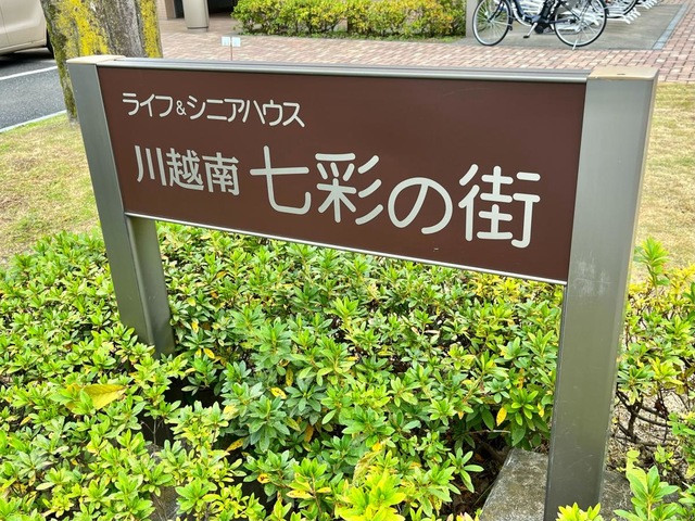 ライフ＆シニアハウス川越南七彩の街