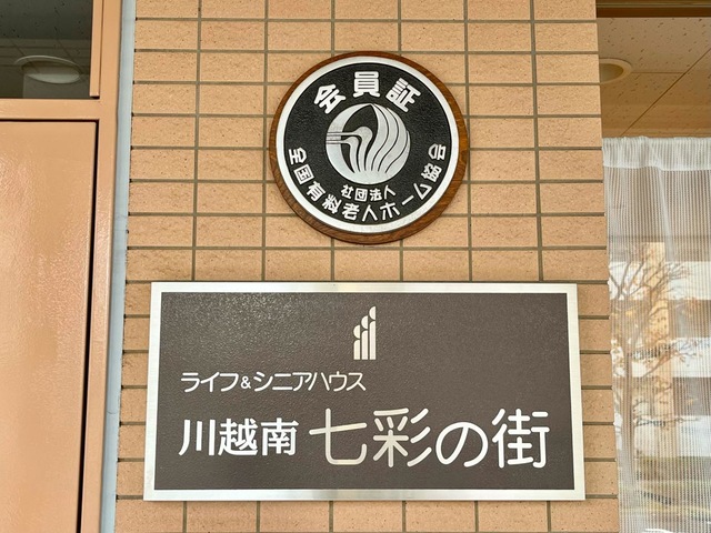 ライフ&シニアハウス川越南七彩の街の入口横のサイン表示