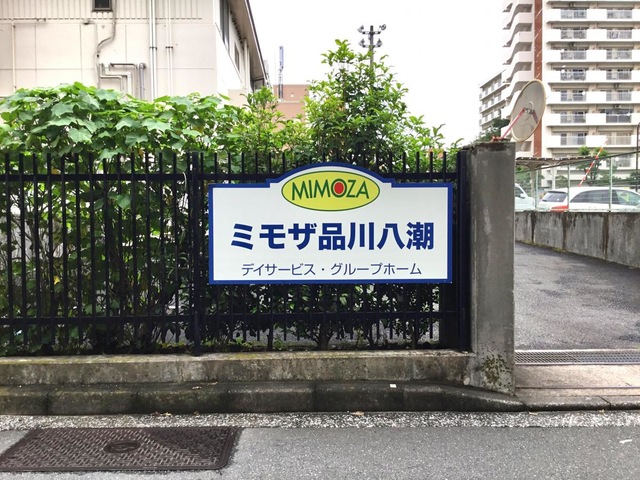 ミモザ品川八潮