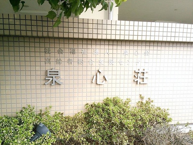 泉心荘