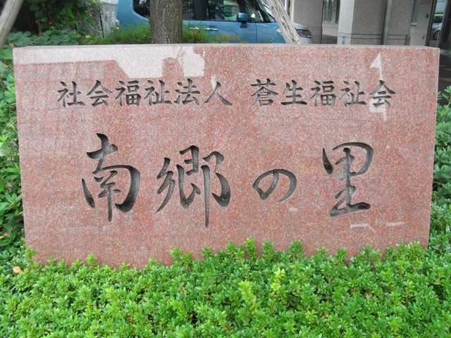 南郷の里