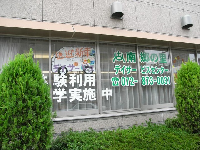 南郷の里