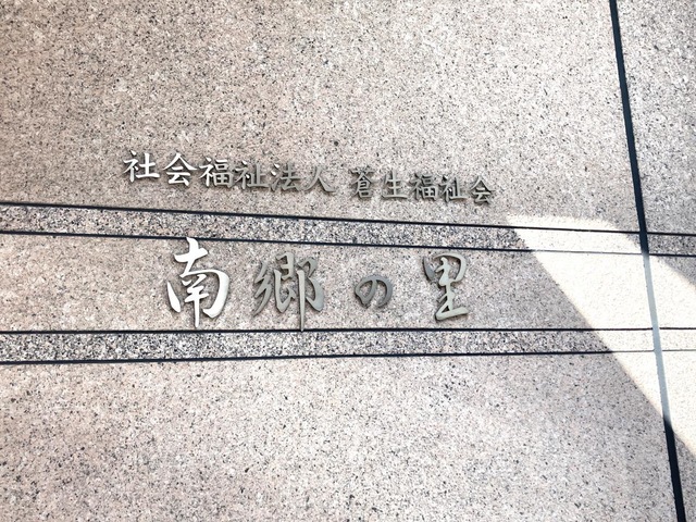 南郷の里 施設外観