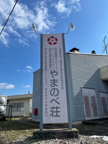 やまのべ荘