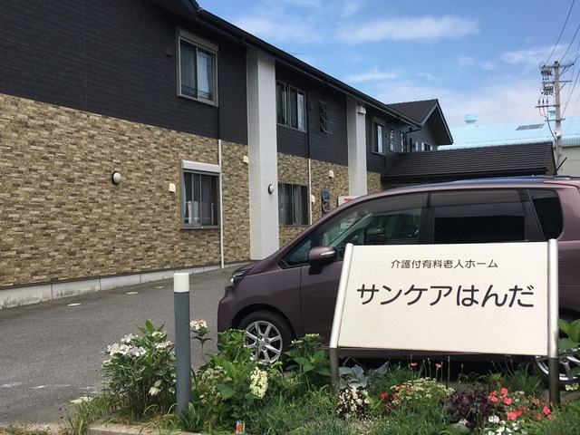 介護付有料老人ホーム　サンケアはんだ
