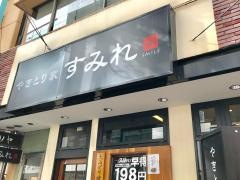 やきとり家　すみれ　綱島店