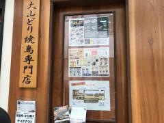 やきとり家　すみれ　綱島店
