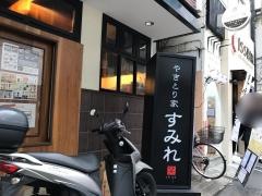 やきとり家　すみれ　綱島店