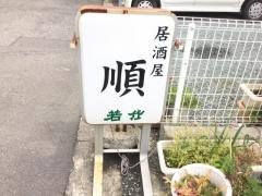 順