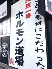 元気一番！ホルモン道場　こだわりやま　稲毛海岸店