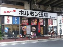 元気一番！ホルモン道場　こだわりやま　稲毛海岸店