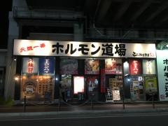 元気一番！ホルモン道場　こだわりやま　稲毛海岸店