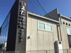 いえだ整形外科　リハビリクリニック