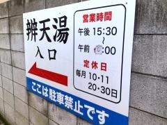 辨天湯