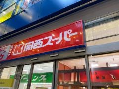 関西スーパー　ベルファ都島店