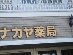 ナカヤ薬局