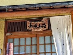 赤坂山荘