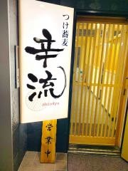 つけ蕎麦　辛流