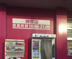 ドラッグストアコスモス　神原店