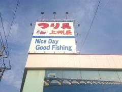 上州屋　木更津店