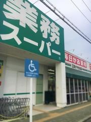 業務スーパー　三田けやき台店