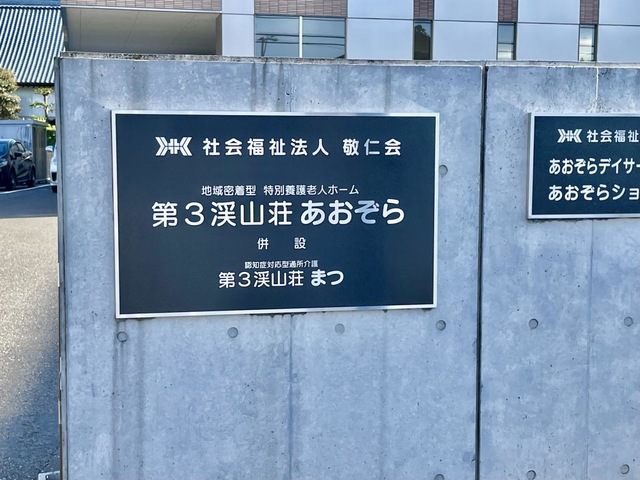 第3渓山荘あおぞら
