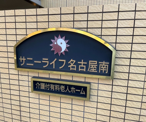 有料老人ホーム　サニーライフ名古屋南