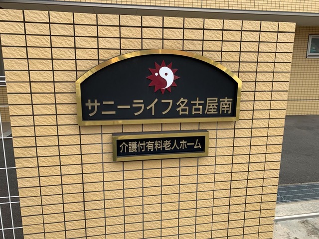 有料老人ホーム　サニーライフ名古屋南 看板