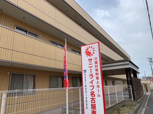 有料老人ホーム　サニーライフ名古屋南 施設外観